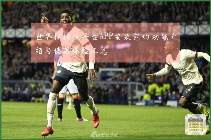 世界杯投注平台APP安装包的功能介绍与使用体验汇总