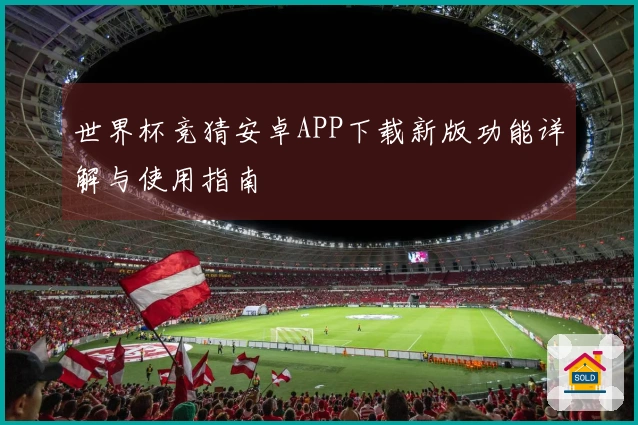 世界杯竞猜安卓APP下载新版功能详解与使用指南