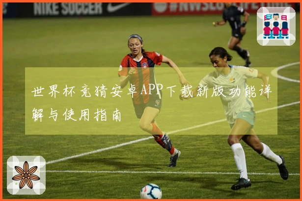 世界杯竞猜安卓APP下载新版功能详解与使用指南