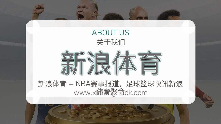 新浪体育用心服务介绍